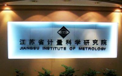 江蘇計(jì)量院獲批籌建國(guó)家質(zhì)檢科技成果轉(zhuǎn)化推廣基地，賦能產(chǎn)業(yè)高質(zhì)量發(fā)展